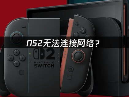 NS2无法连接网络？配置排查与优化全攻略！