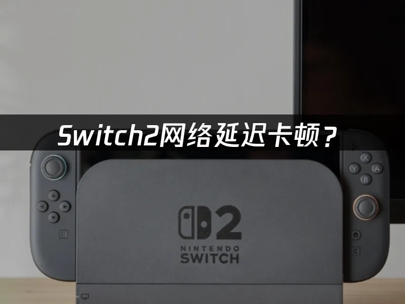 Switch2主機外觀展示
