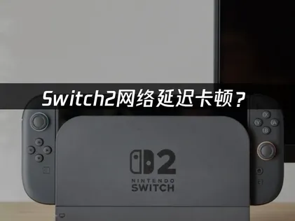 Switch2加速器最佳化完全攻略！