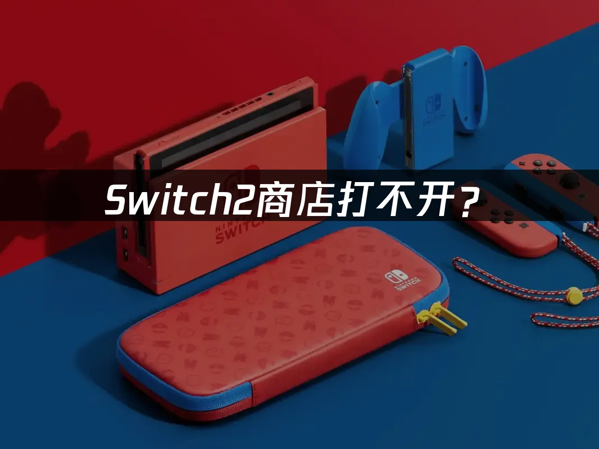 Switch2主機外觀展示