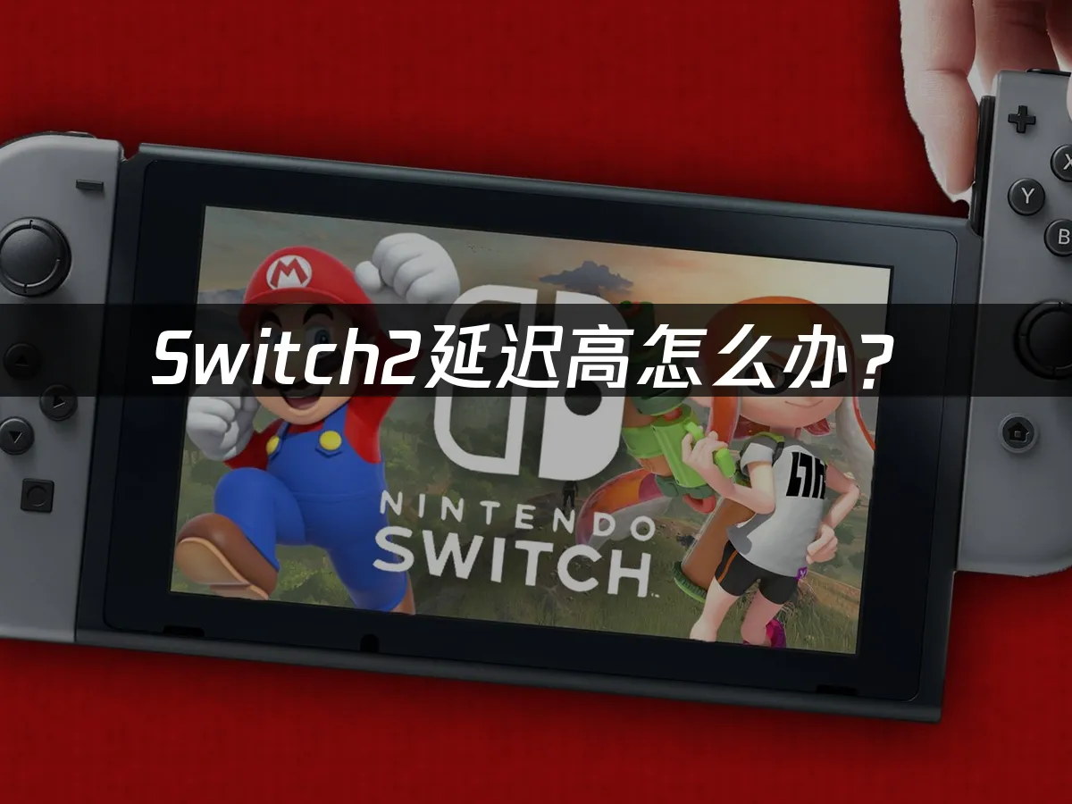 Switch2主機外觀展示