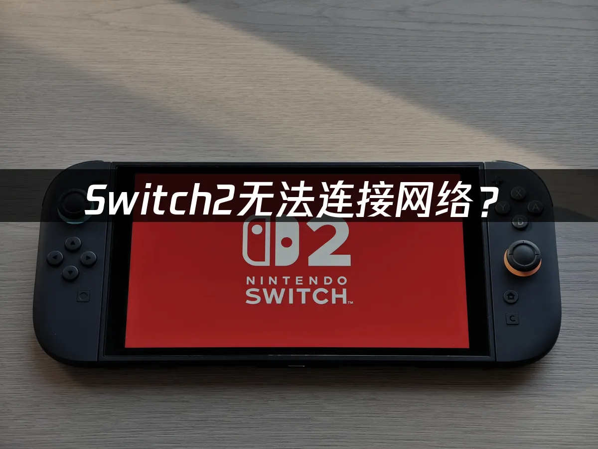 Switch2主机外观展示