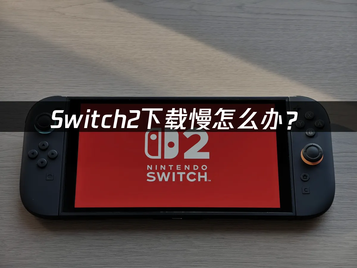 Switch2主機外觀展示