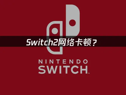 Switch2加速器推荐指南与优化方案！