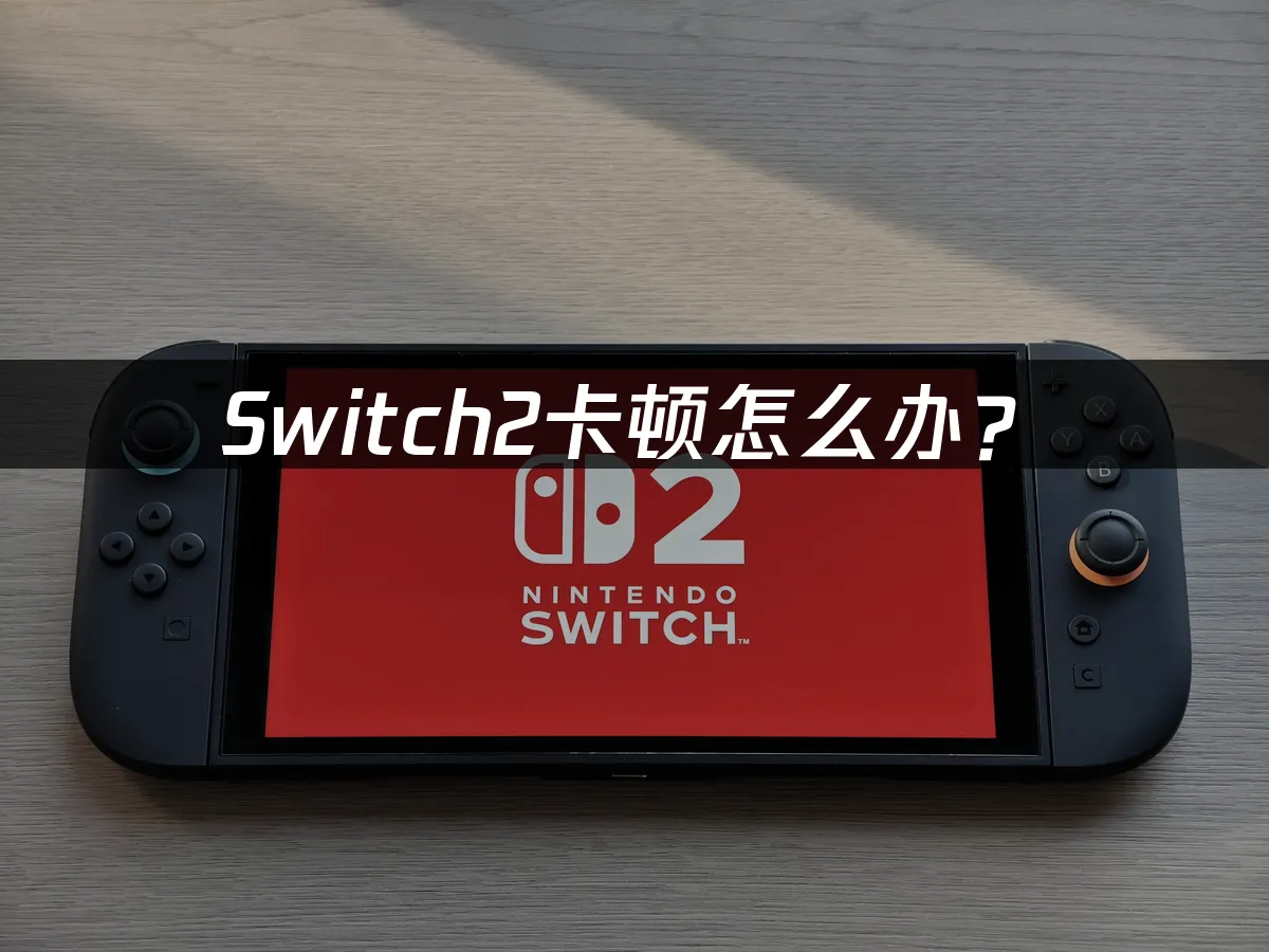 Switch2主機外觀展示