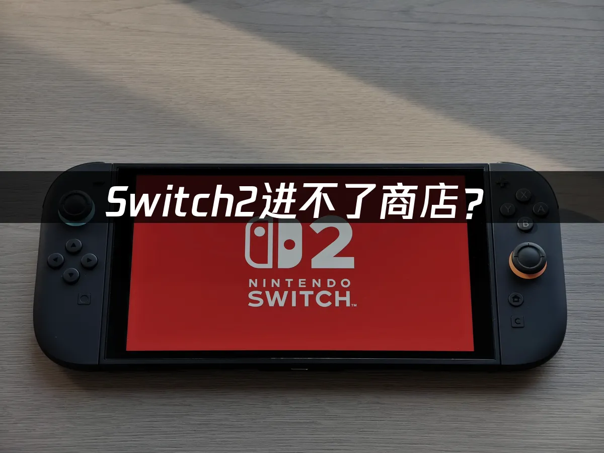 Switch2主機外觀展示