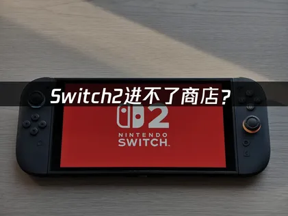 Switch2进不了商店？网络优化与系统调整完全指南！