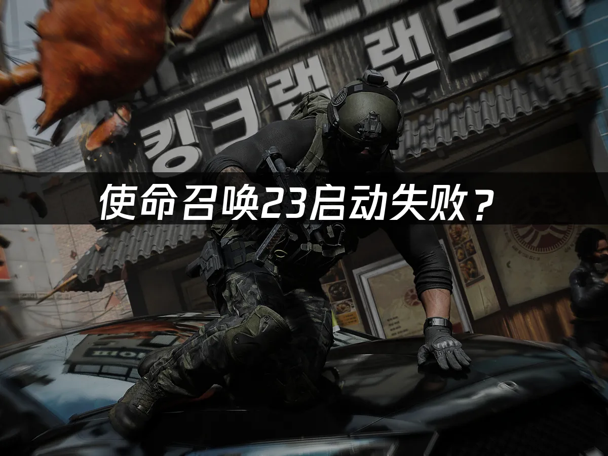 使命召唤23游戏封面