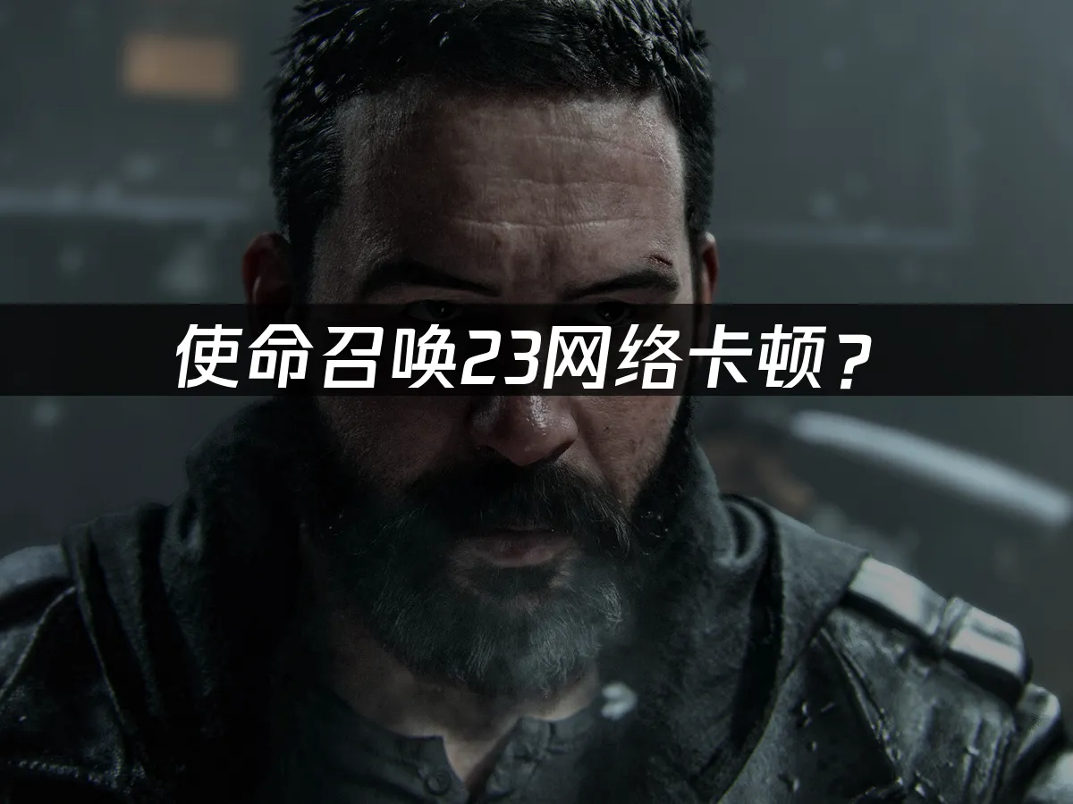 使命召喚23 遊戲封面
