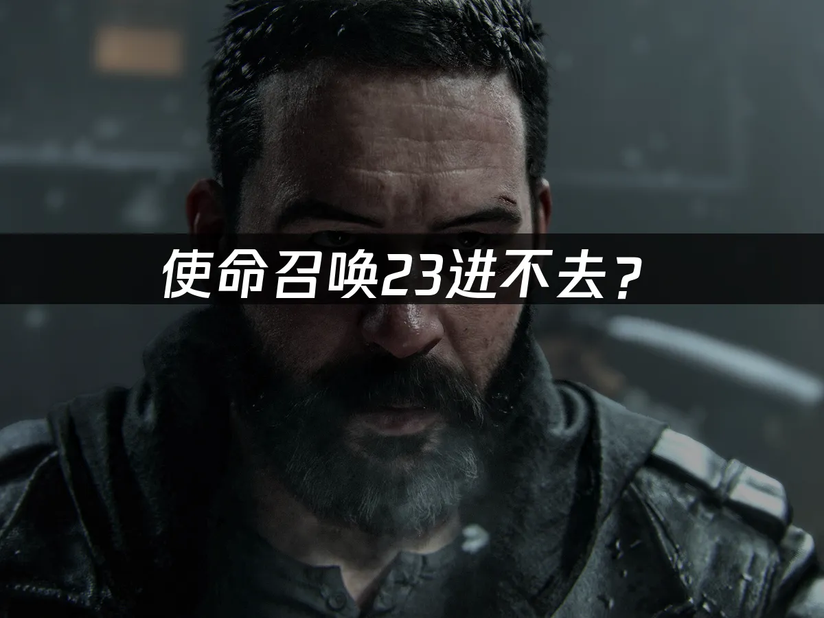 使命召唤23游戏封面