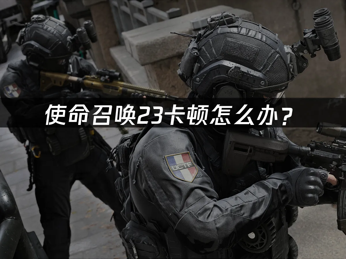 使命召唤23游戏封面