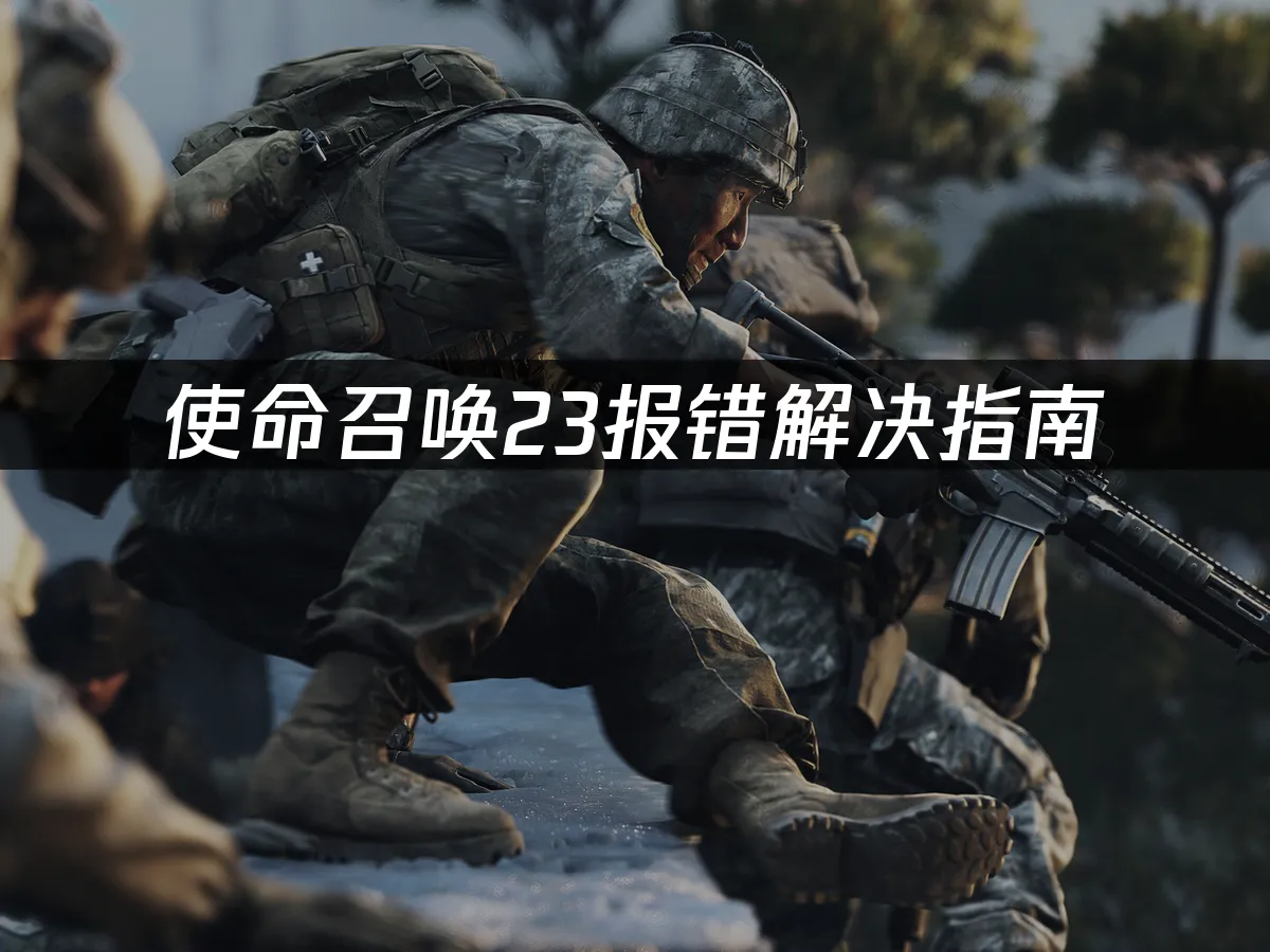 使命召唤23游戏封面