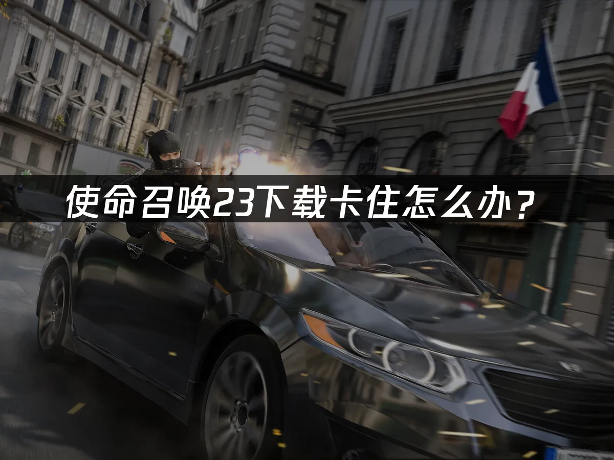 使命召喚23遊戲封面