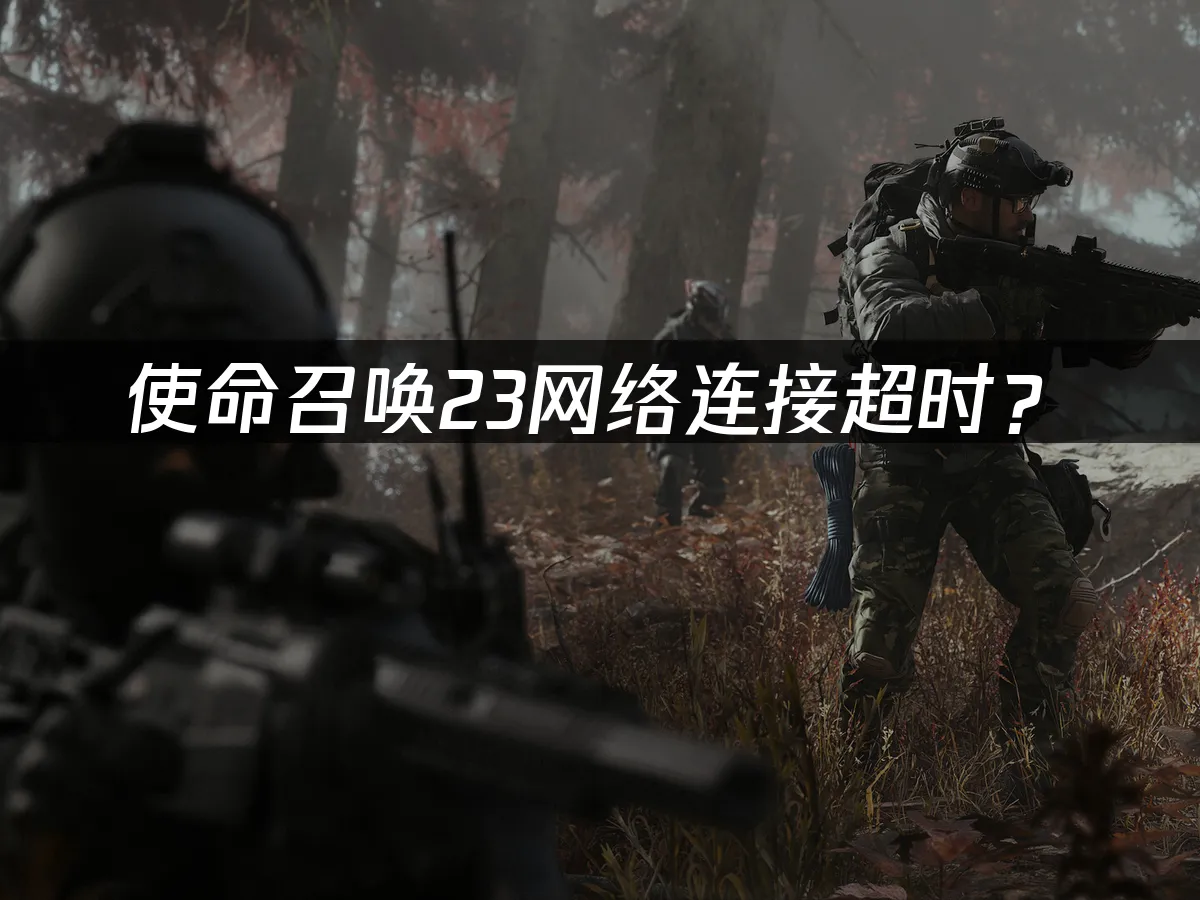 使命召唤23游戏封面