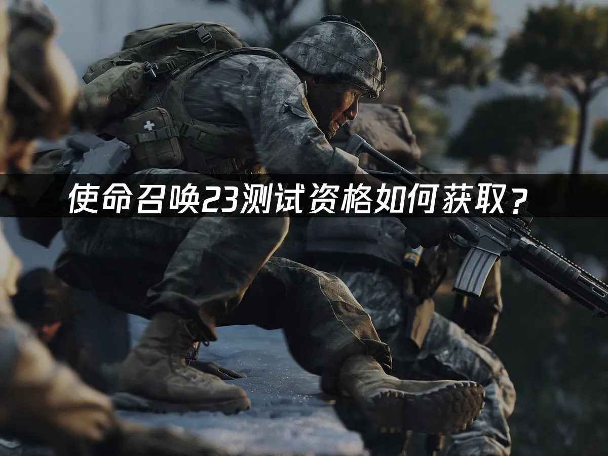 使命召喚23遊戲封面