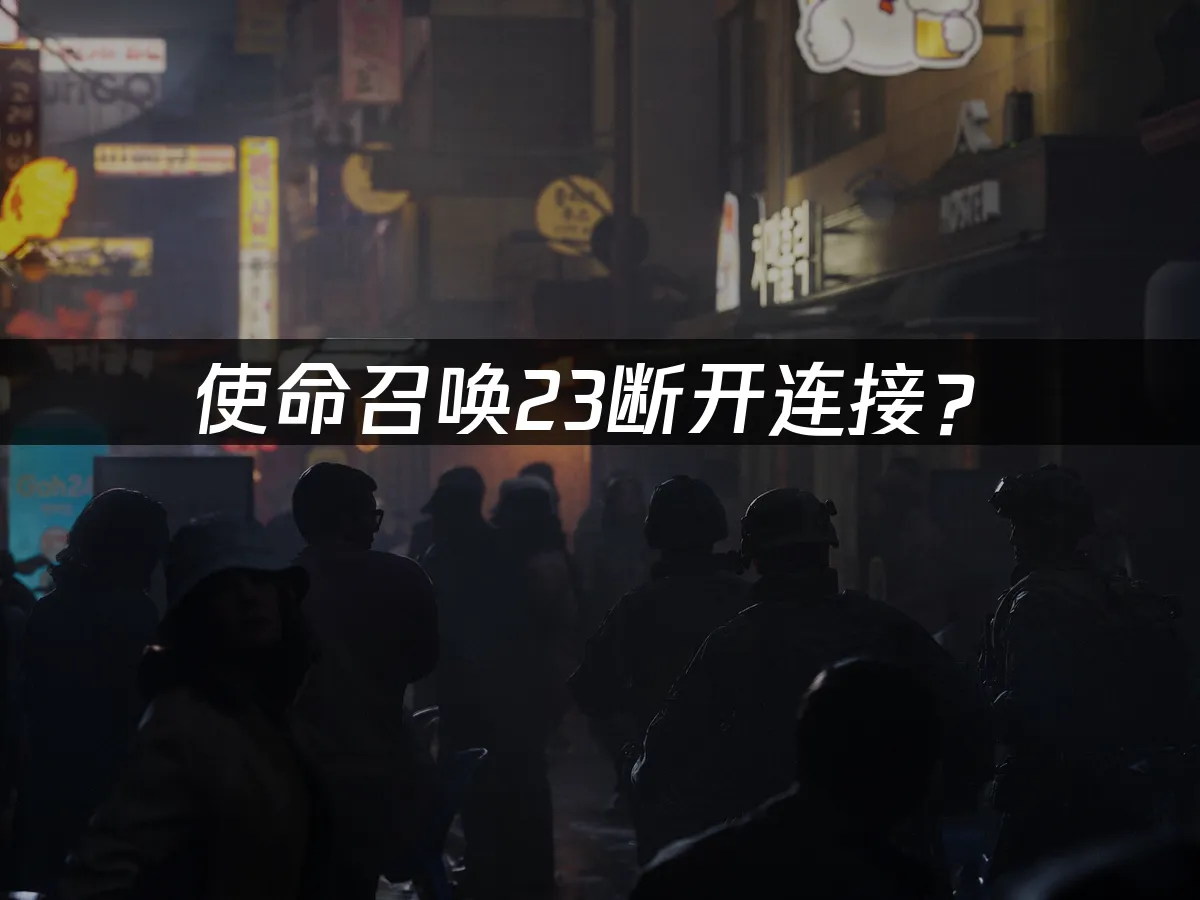 使命召唤23游戏封面