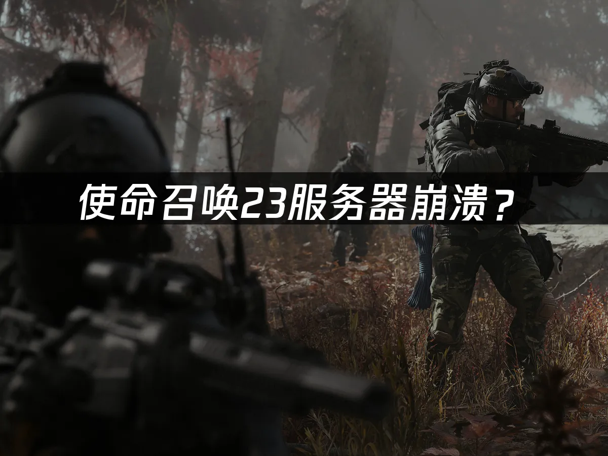 使命召喚23遊戲封面