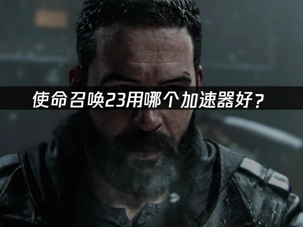 使命召唤23游戏封面