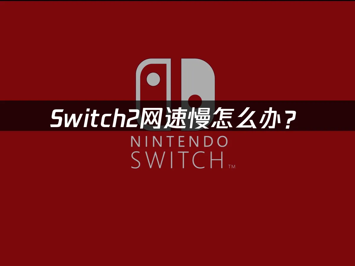 Switch2主機外觀展示