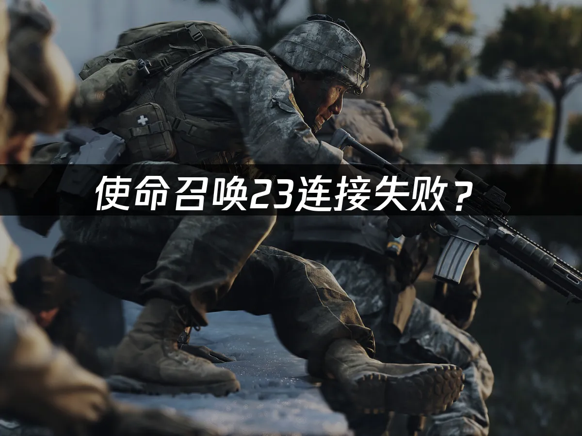 使命召喚23遊戲封面