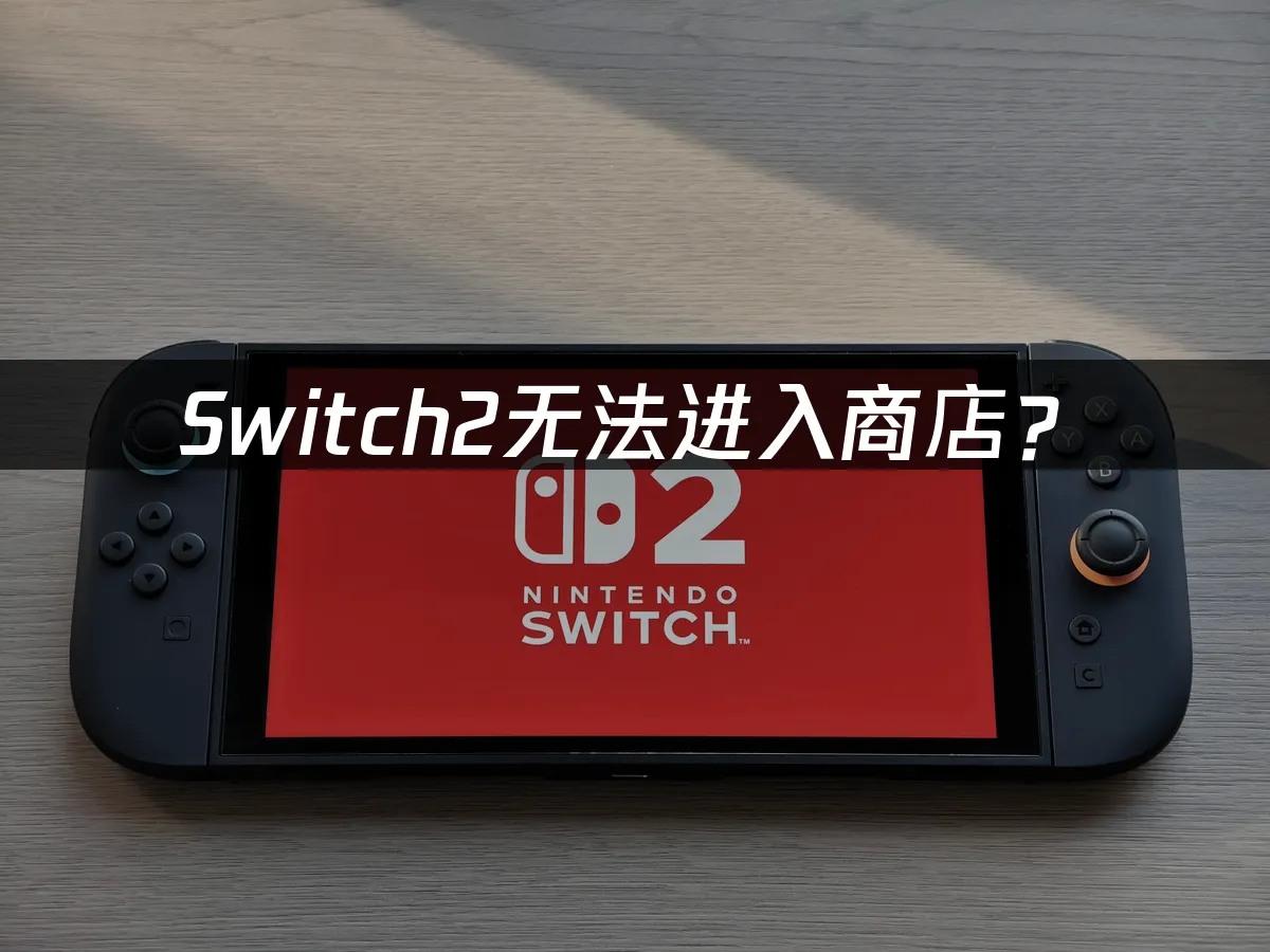 Switch2主機外觀展示