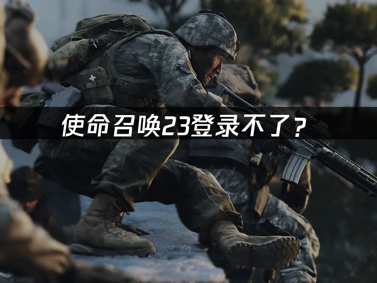 使命召唤23游戏封面