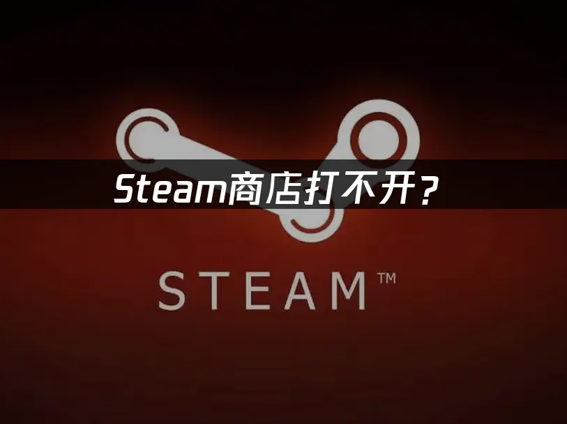 Steam平台封面图