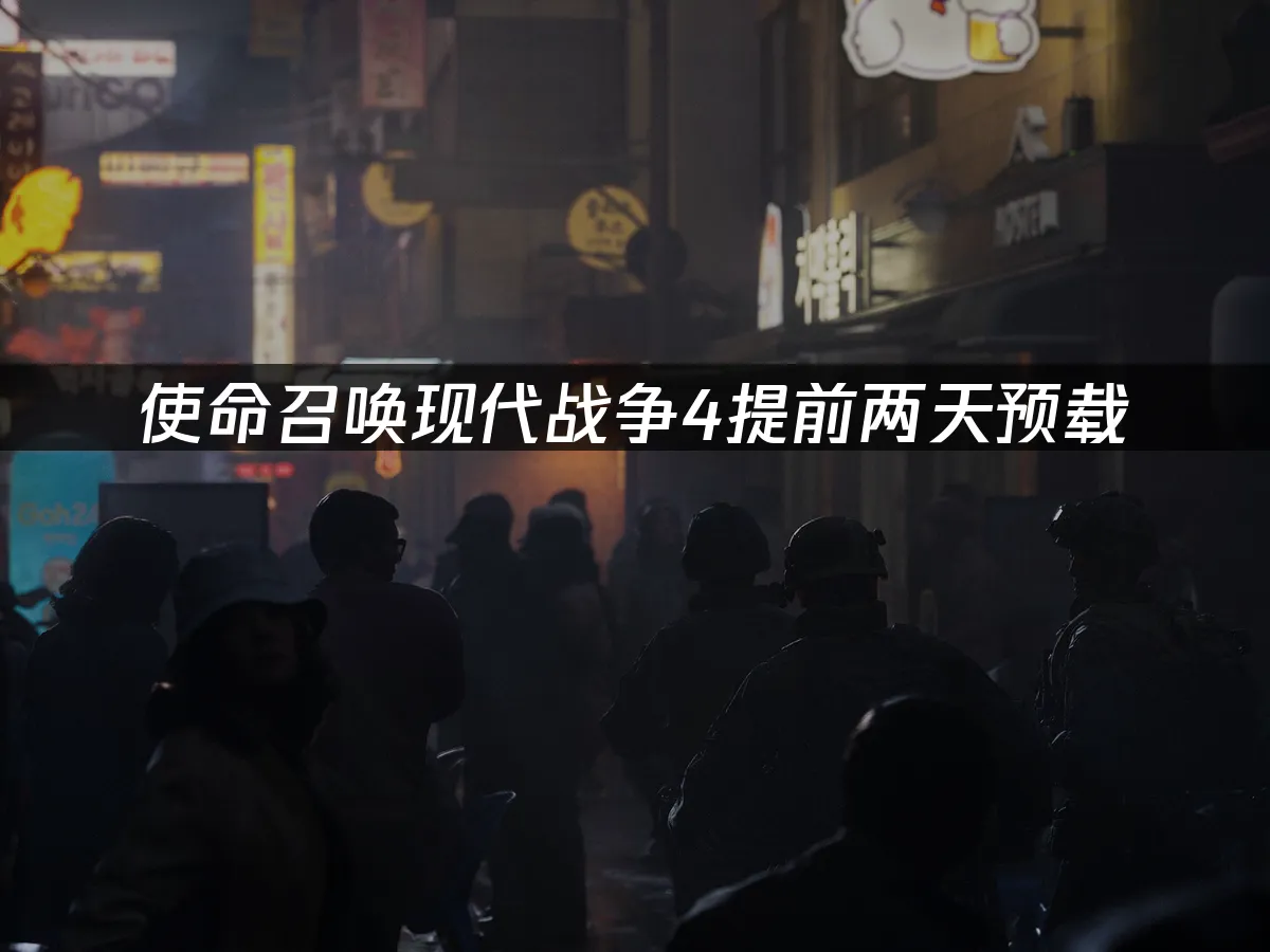 使命召唤现代战争4游戏封面
