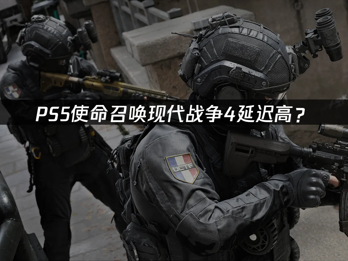 PS5使命召唤现代战争4游戏封面