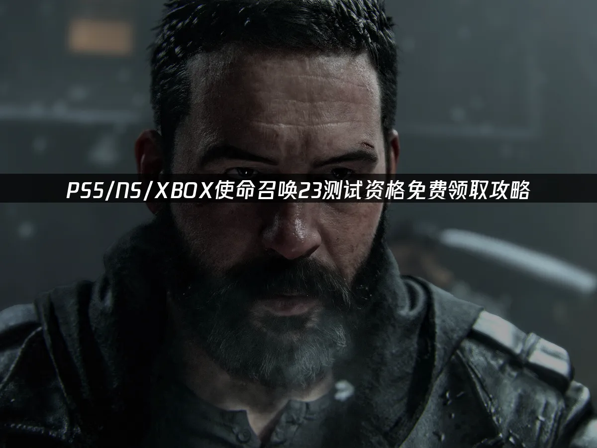 主机版使命召喚23封面