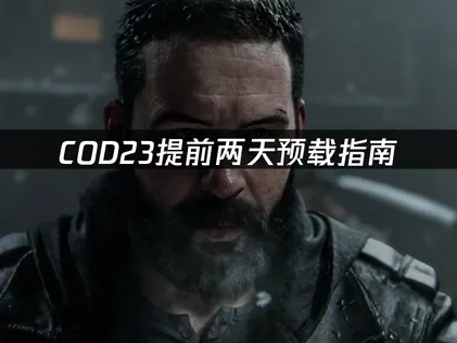 COD23提前两天预载指南：发售前完整准备方案！