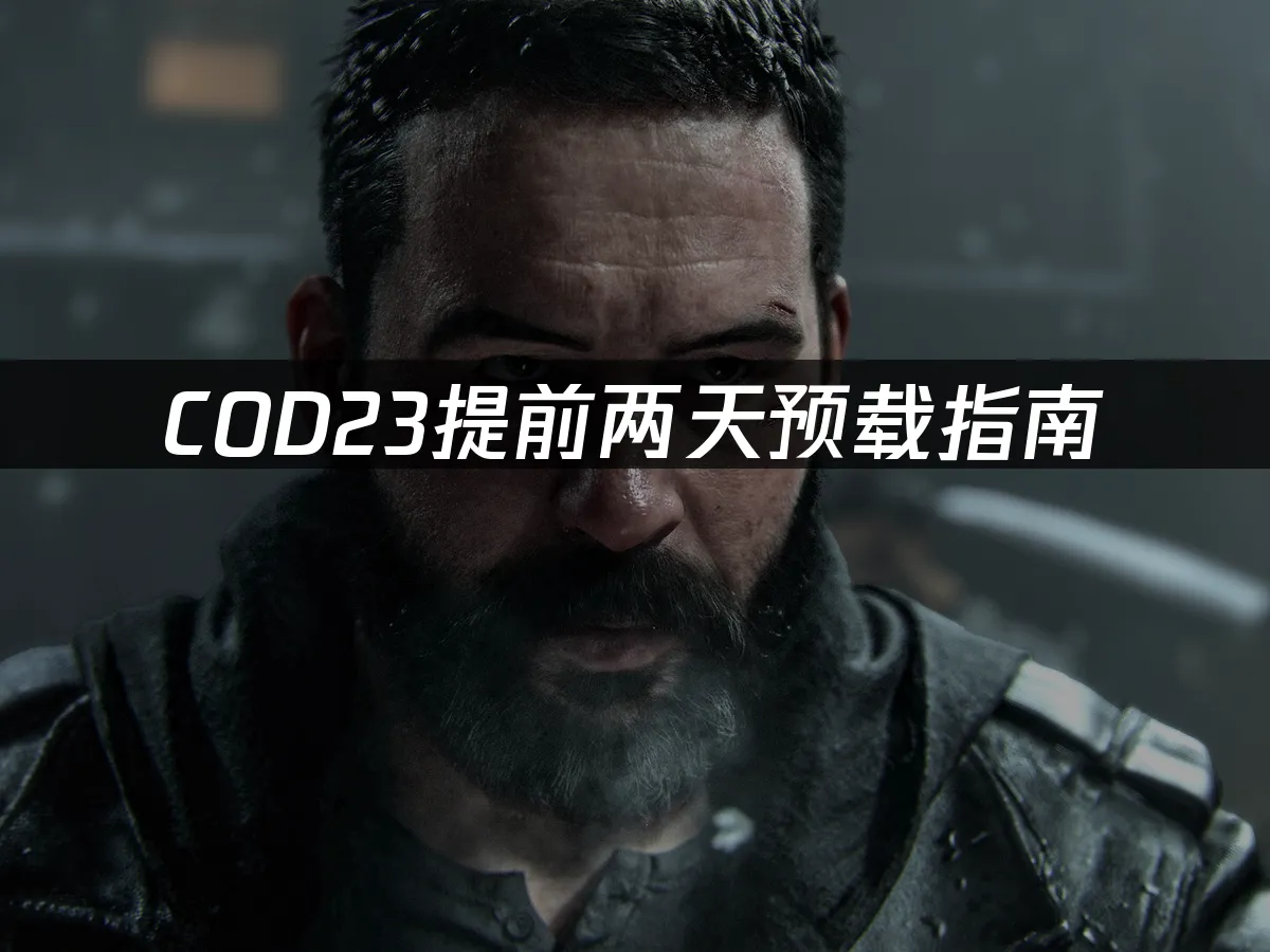 COD23游戏封面