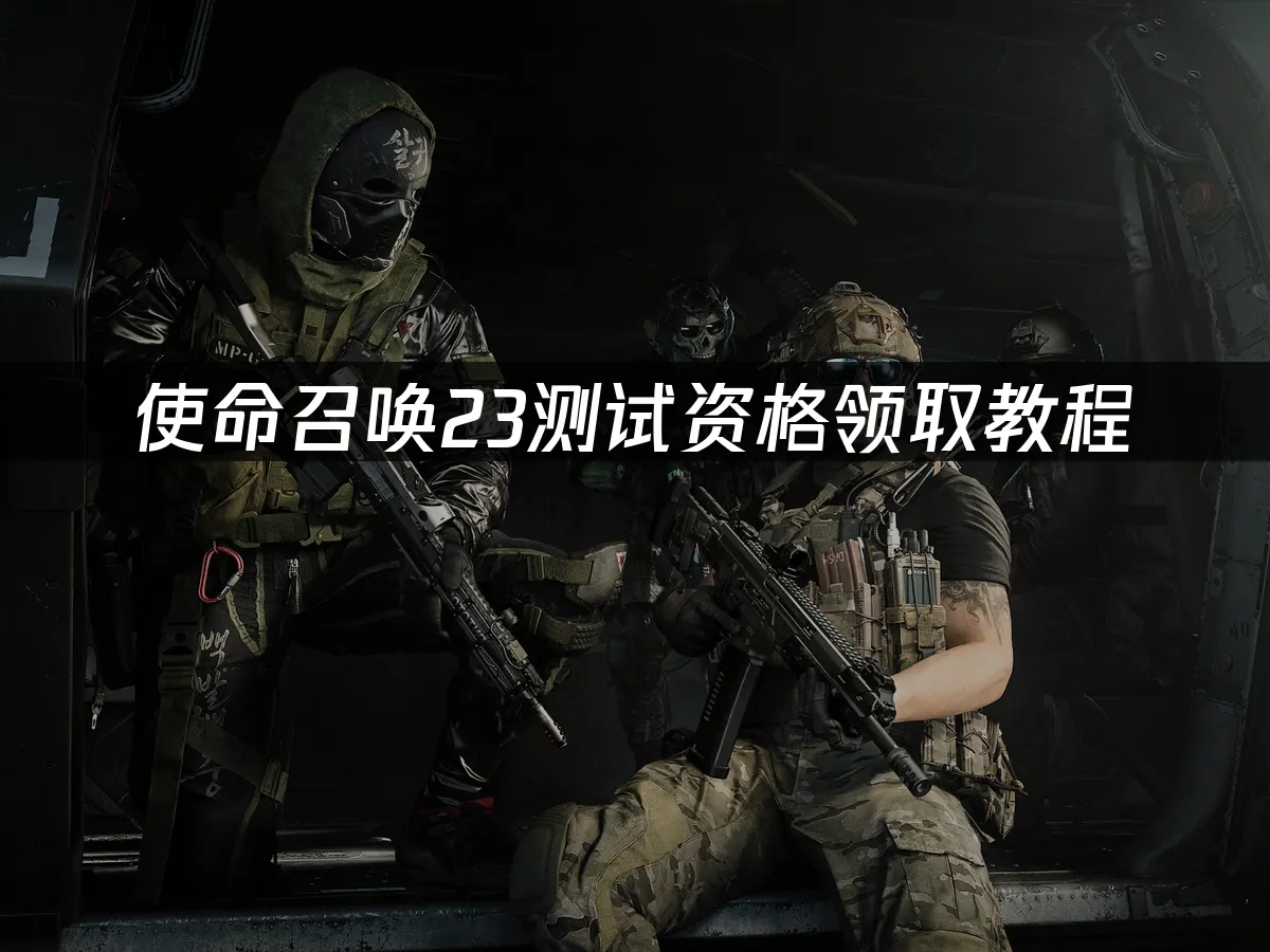 主機平台使命召喚23封面
