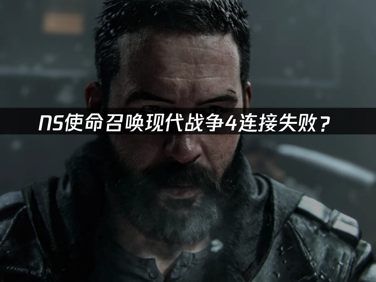 NS使命召唤现代战争4 游戏封面