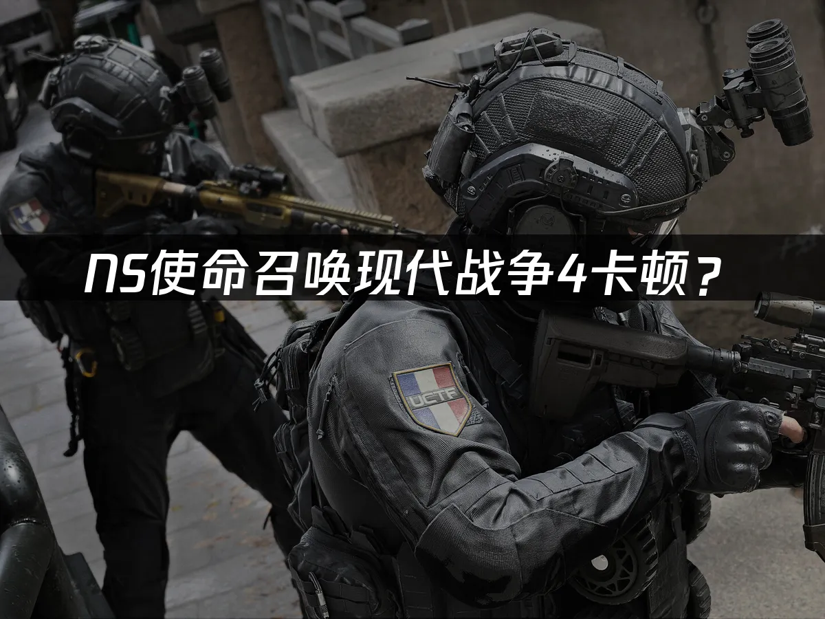 NS使命召唤现代战争4 游戏封面