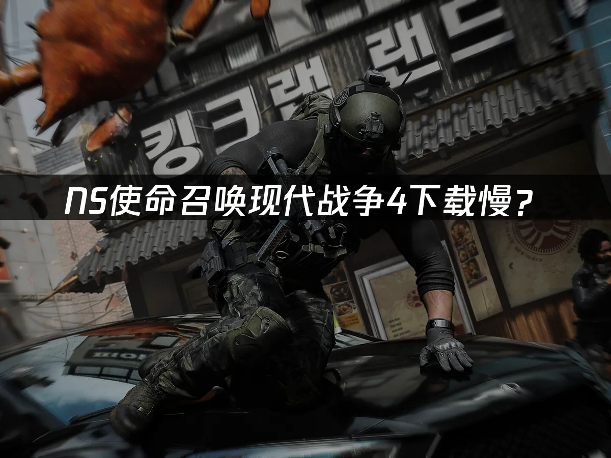 NS版使命召喚現代戰爭4封面