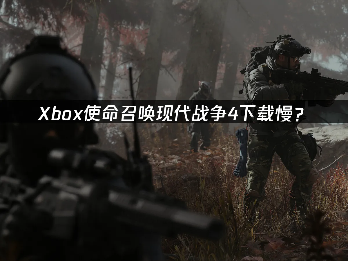 Xbox使命召喚現代戰爭4游戏封面