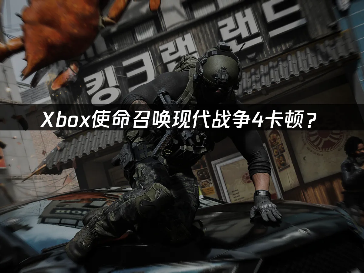 使命召唤现代战争4 Xbox封面