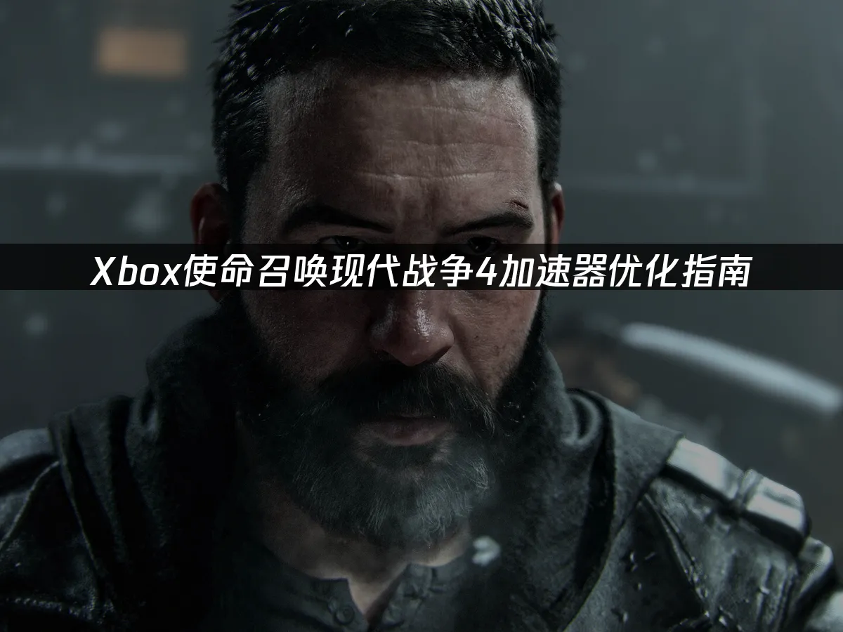 使命召唤现代战争4 Xbox封面