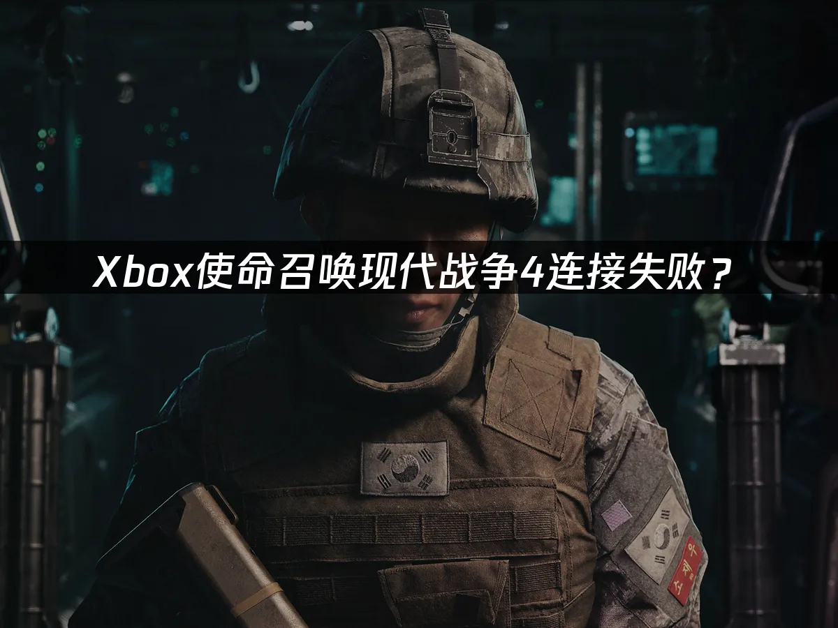 使命召唤现代战争4Xbox封面