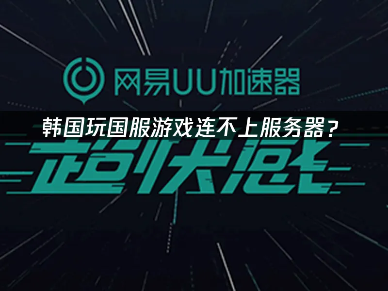 海外華人加速器推薦