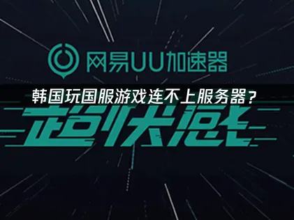 韩国玩国服游戏连不上服务器？原因分析与解决方案！