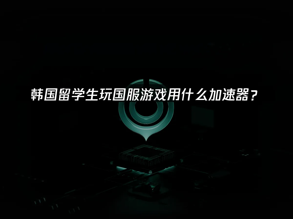 海外华人游戏加速器封面