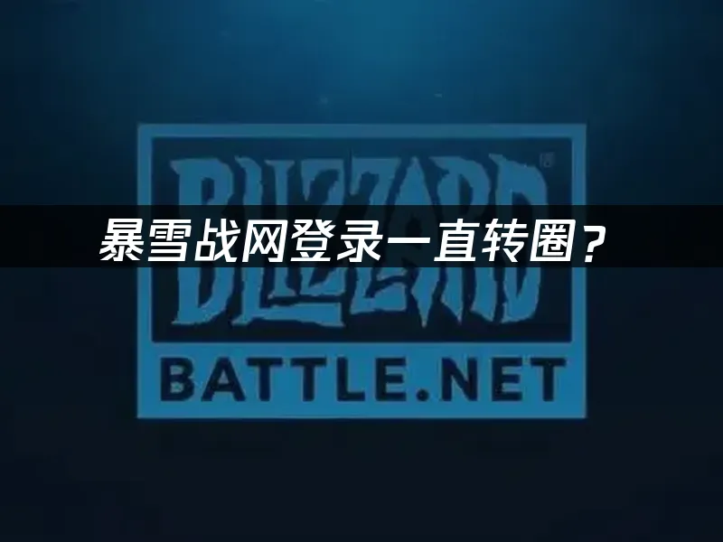 暴雪戰網平台首頁