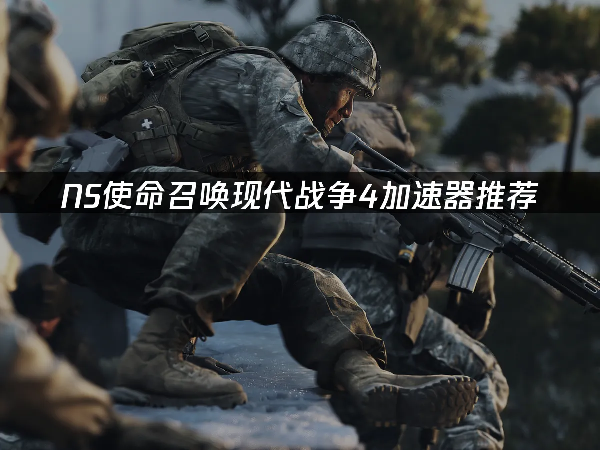 NS版使命召唤现代战争4封面