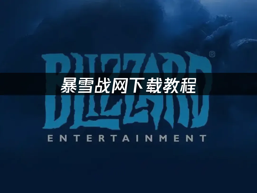 暴雪战网平台封面