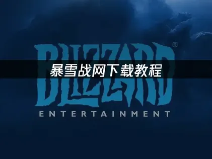 暴雪战网下载教程：国际服客户端获取与安装指南！