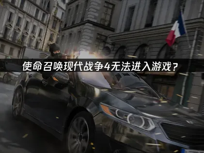 使命召唤现代战争4无法进入游戏？原因排查与解决方案！