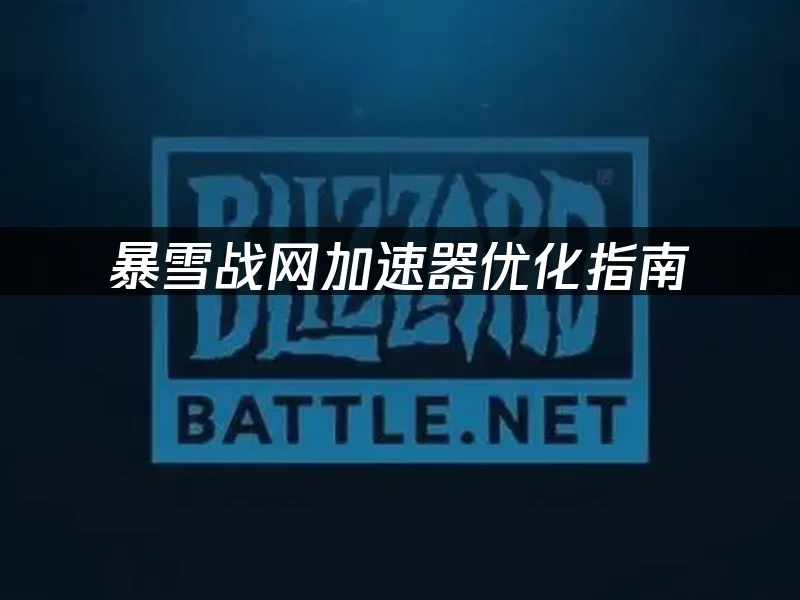 暴雪战网平台界面