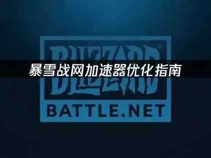 暴雪戰網加速器優化指南：告別延遲卡頓的完整解方！